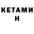 Кетамин VHQ johann petrov